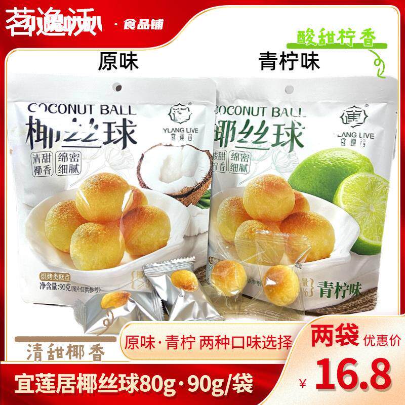 宜莲居椰丝球青柠味80g原味90g独立小包装办公休闲下午茶点心零食