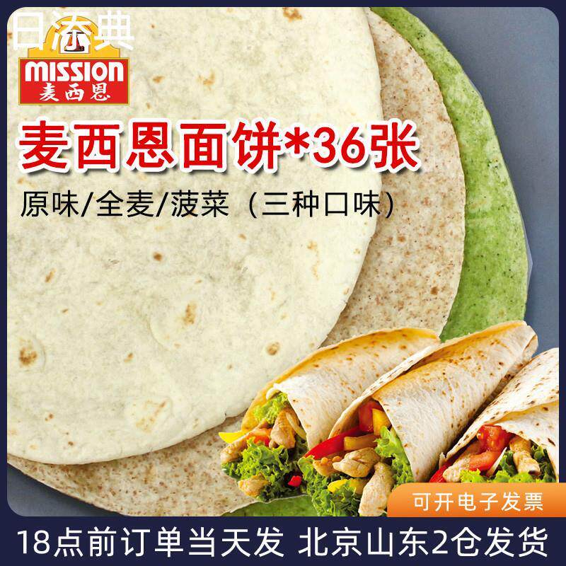 麦西恩面饼8英寸卷饼饼皮墨西哥老北京鸡肉卷早餐饼全麦薄饼春饼
