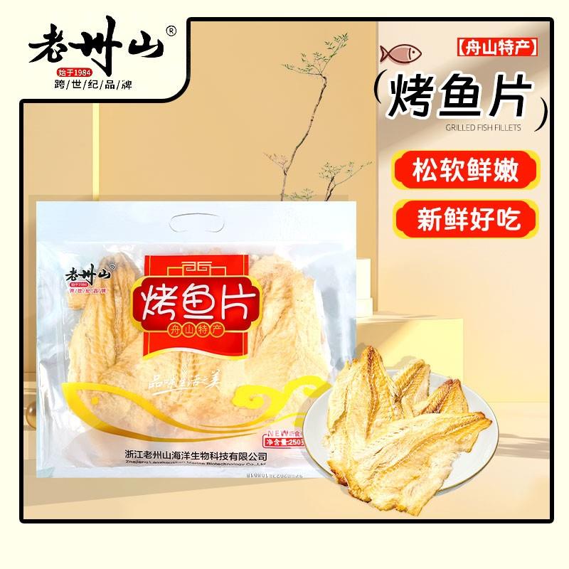 老州山舟山特产烤鱼片大片手撕鳕鱼片礼袋装250克即食鱼片