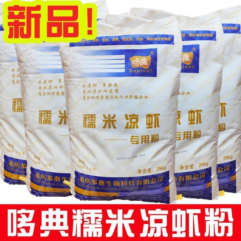 糯米凉虾粉50斤四川凉虾粉摆摊凉虾商用小店红糖凉虾粉原料粉末