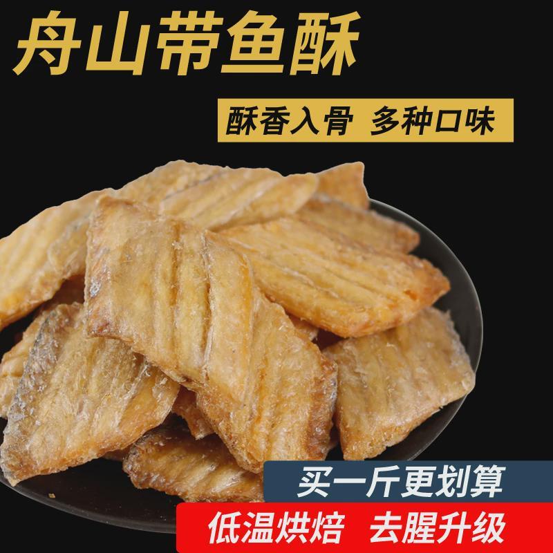 舟山香酥带鱼酥500g袋装带