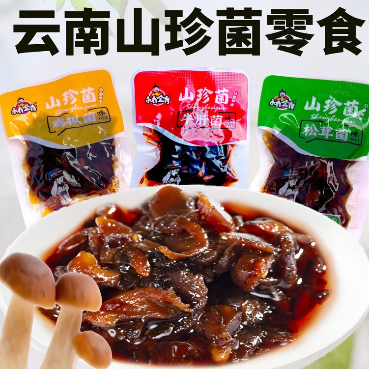 云南特产特色大全解馋小零食特产鸡枞菌松茸牛肝菌食油香菇菌菇