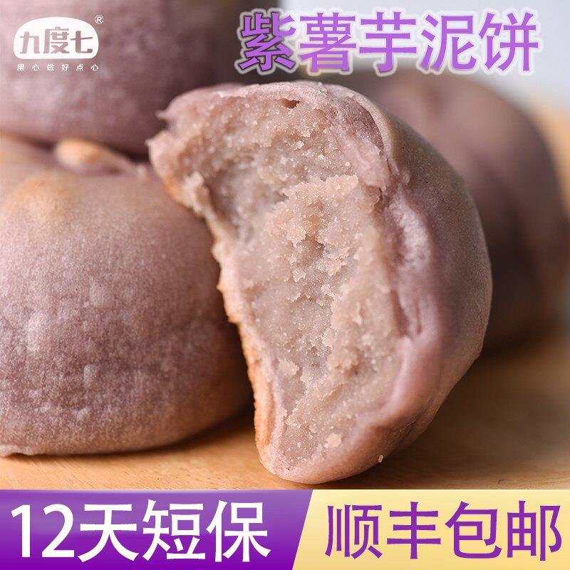 新货顺丰包邮九度七紫薯芋泥饼绿豆饼孕妇早餐饱腹传统糕点零食小