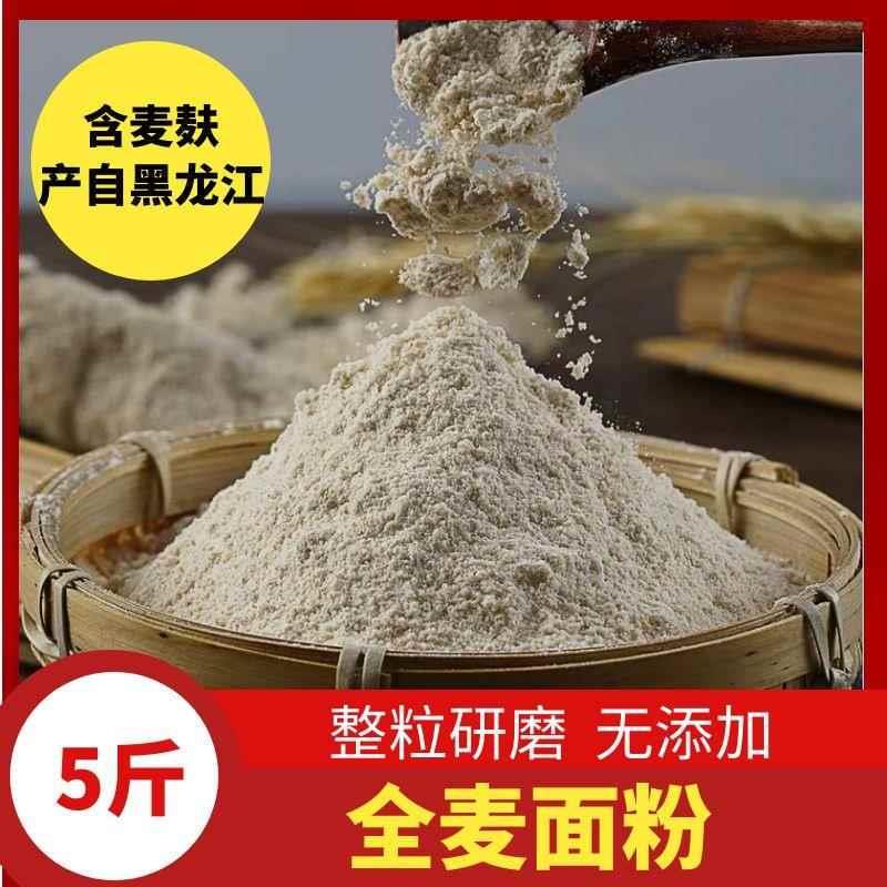 东北黑龙江5斤农家新全麦