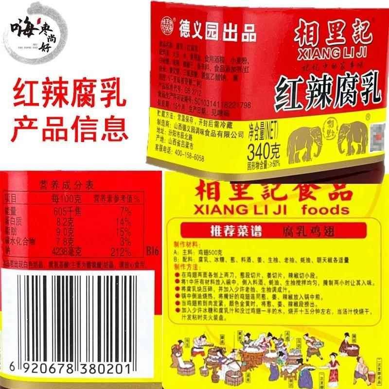 山西相里记红辣/大块腐乳340g*15瓶红腐乳 汾阳特产 德义园