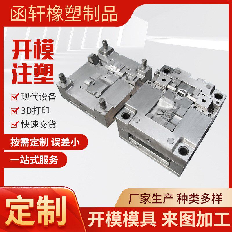 注塑模具开模定制注塑件产品橡胶异形件加工设计制作注塑模具加工