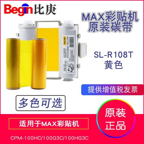 MAX原装彩贴机色带碳带SL-R103T红色适用于CPM-100HC和100HG3C