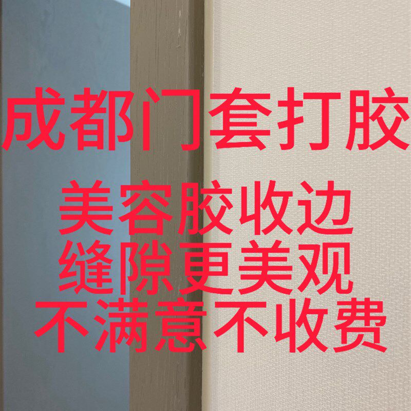 成都专业打胶,门窗墙布踢脚线打胶,厨J房台面打胶洗脸盆打胶。