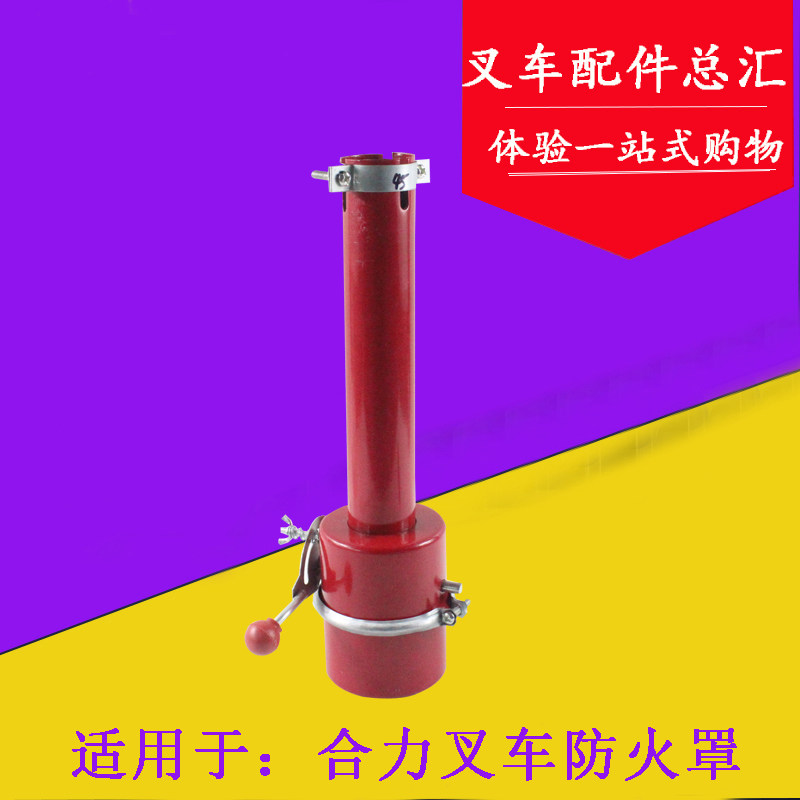 叉车防火罩 适用于合力叉车v排气管防火帽 加长加厚阻火器 熄火器