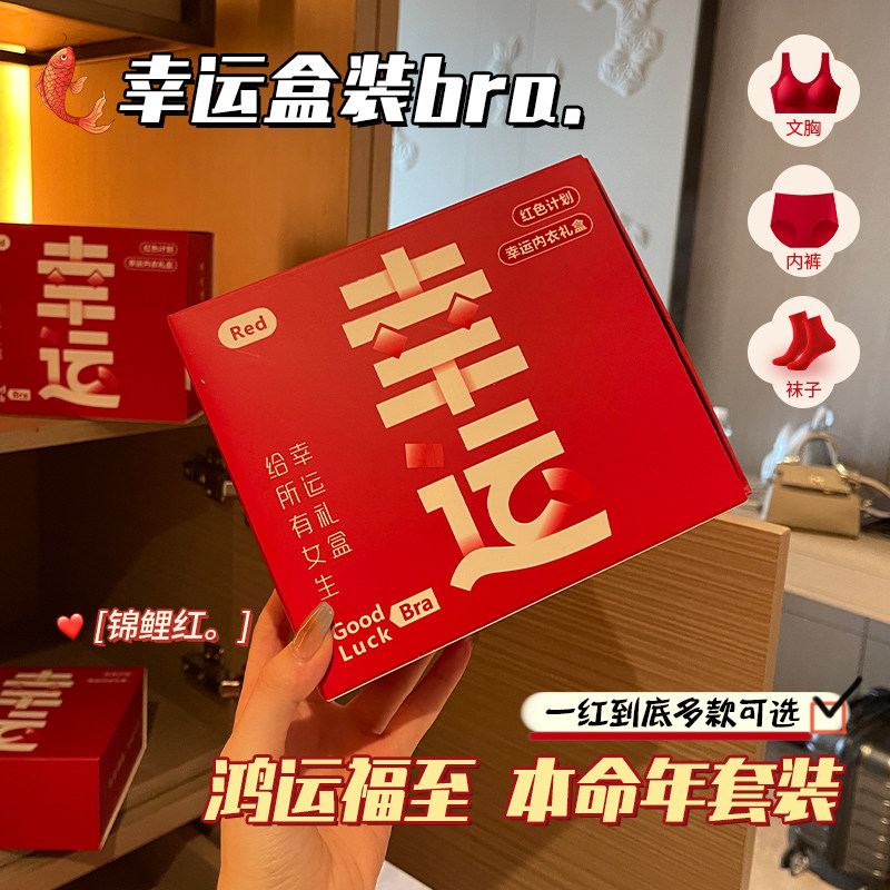 幸运礼盒本命年红色内衣内裤套装女秋冬龙年结婚T新娘小胸聚拢文