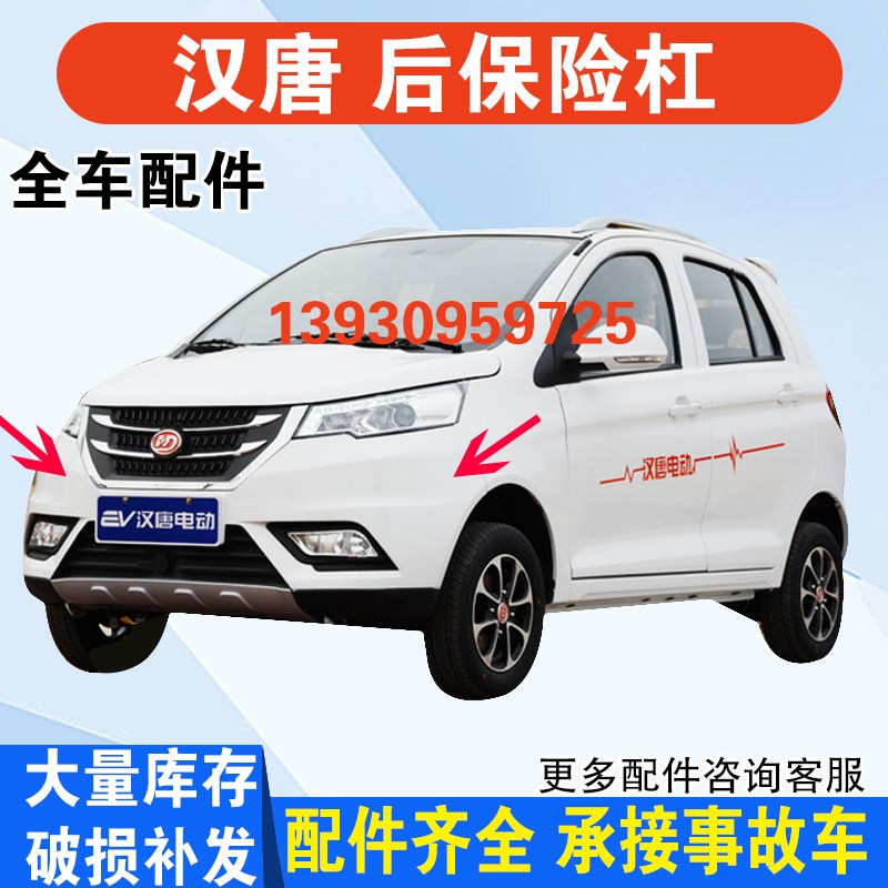 适配汉唐Q3 A6A6+前迈M6vx5X6电动汽车格栅后保险杠 前保险杠 前