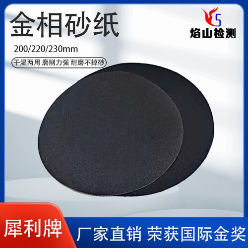 犀利牌金相砂纸230mrm碳化硅砂纸干湿两用耐水圆形抛光砂纸
