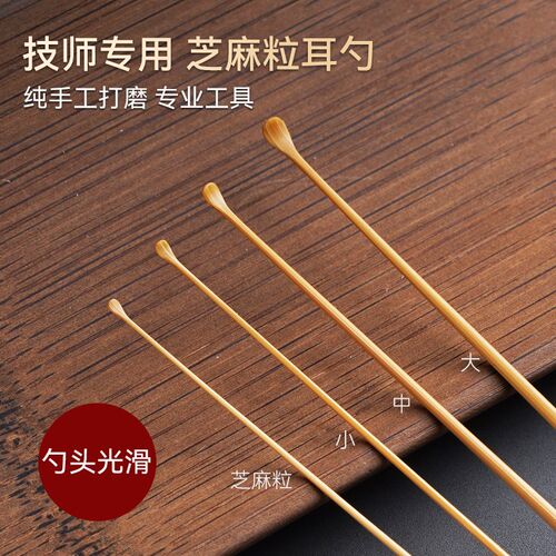 竹耳勺技师专用芝麻粒耳蜗勺头三区采耳工L具大中小号掏耳朵竹木