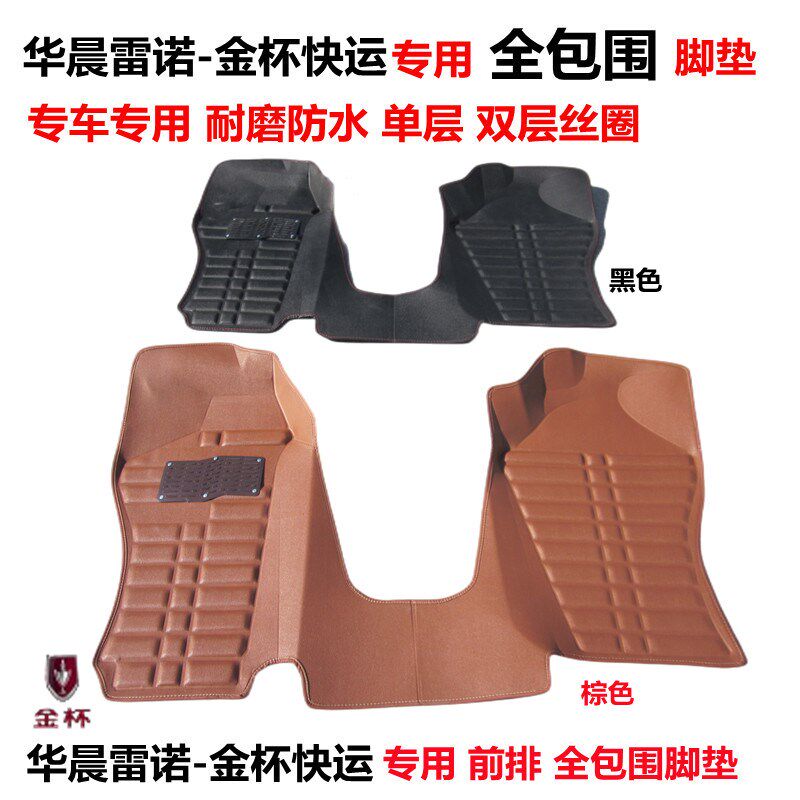 金杯新快运专用前排大全包围汽车脚垫 快运双层T丝圈脚垫内饰改装