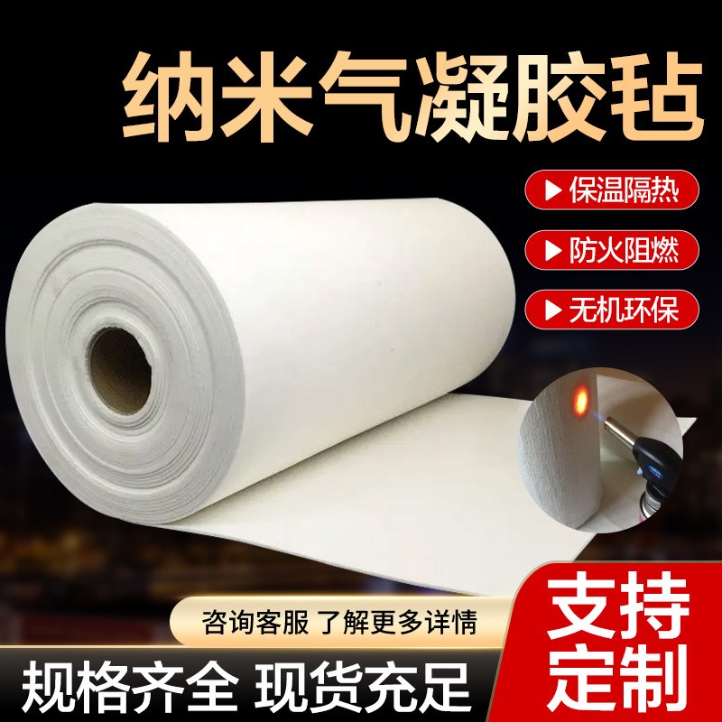 二氧化硅纳米气凝l胶毡管道锅炉设备隔热保温材料防火阻燃隔热板