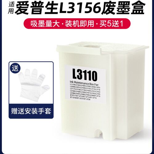 适用于爱普生爱普生L3156废墨盒L3153 L3u255 L3150打印机废墨盒