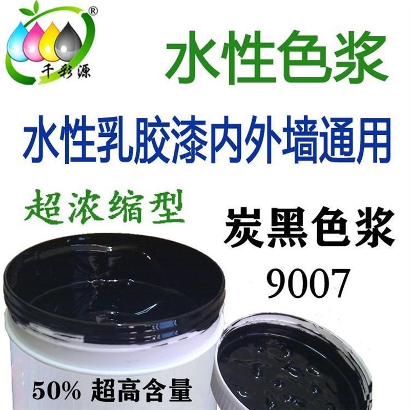 水性炭黑色浆90n07碳黑高浓度水性外墙/内墙黑色色浆