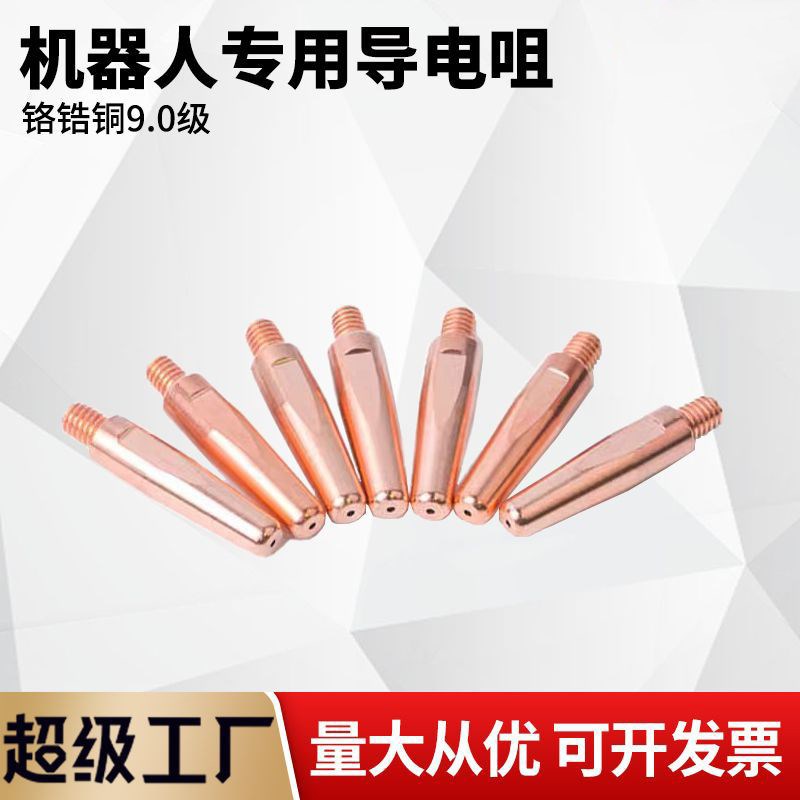 机器人专用铬锆铜导电嘴M6*9*40/G45长气保焊枪钻孔导电咀加重型