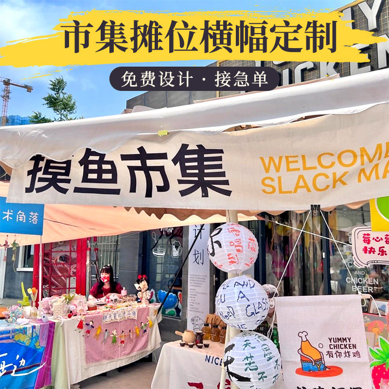市集摊位旗帜定制摆摊招牌彩色横幅拉条制作地摊广告装饰帆布F网