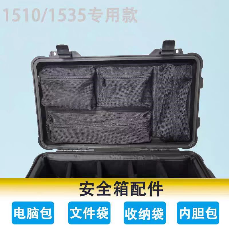 派力肯1510/1535防护箱上盖1C535收纳袋电脑包整理袋内胆隔断内衬