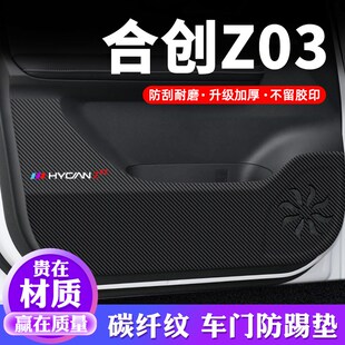 合创Z03车门防踢垫汽车用品内饰D贴纸贴膜装饰改装配件防护保护贴