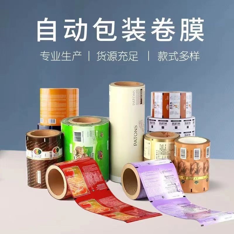 全自动包装机彩印卷膜镀铝卷膜尼龙卷膜铝箔卷膜R全自动包装机卷