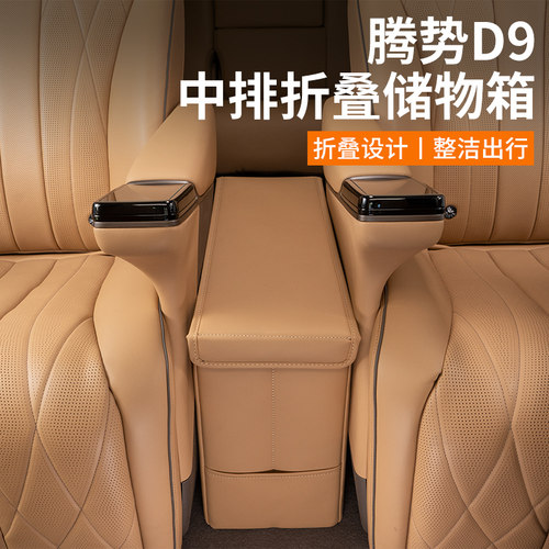 腾势D9二排座椅中间过道s储物盒车载收纳箱改装汽车d9专用品小配