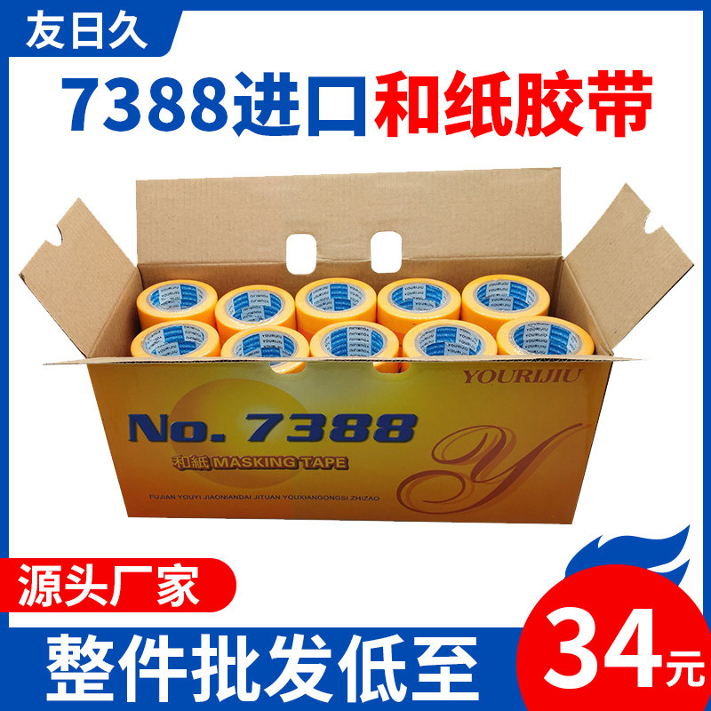 友日久7388和纸喷漆u和纸胶带高粘不留胶高温黄色美纹纸美缝纸