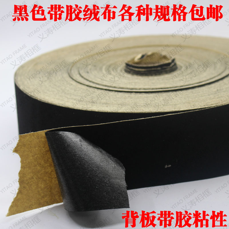 6cm黑色带胶绒布相框背板防潮贴布 胶带 装饰画无纺布DIV面料包邮