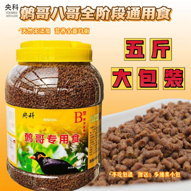 鹩哥八哥饲料央科鸟粮五斤包邮肥膘亮羽亮毛营养换毛高级高级饲料