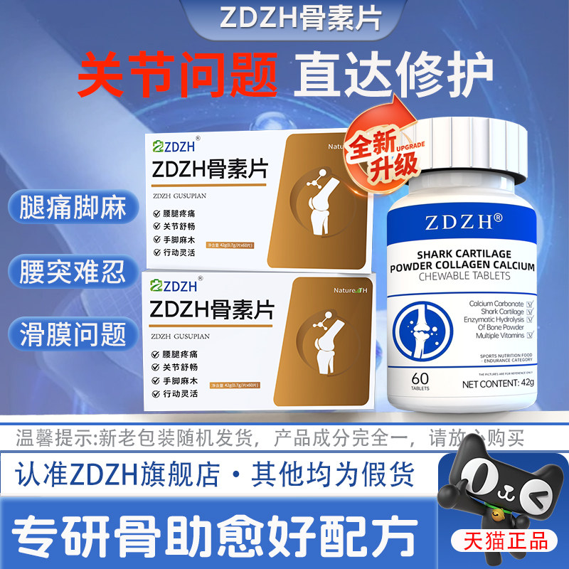 【ZDZH骨素片】腿疼关节不适 强效养护 跑跳更给力官方正品旗舰店,传统滋补营养品,其他药食同源食品,淘宝优惠券,粉丝福利购,淘宝优惠卷