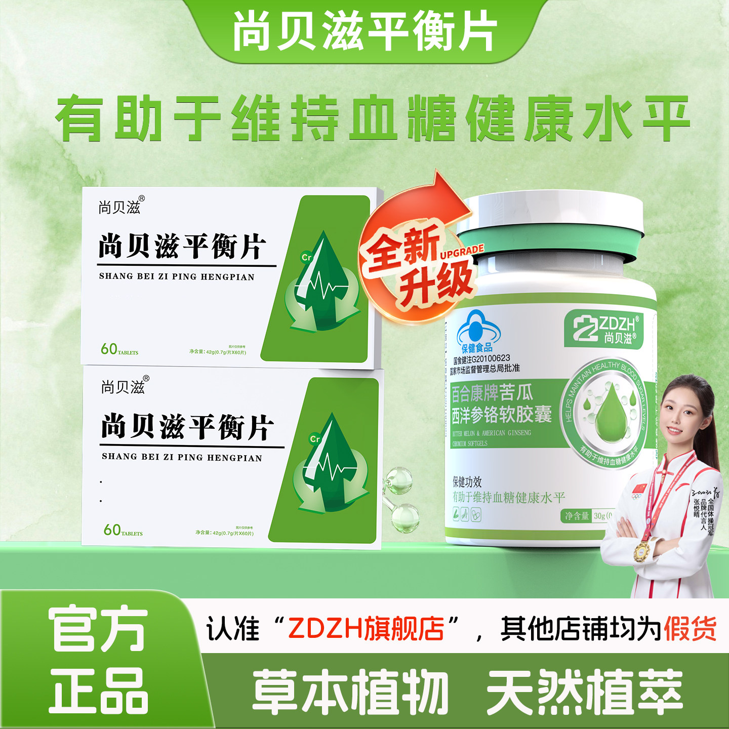【尚贝滋平衡片】血糖平衡片口服苦瓜铬糖友推荐辅助旗舰店