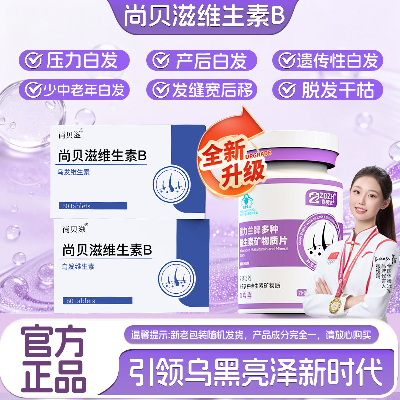 【尚贝滋维生素B】五黑复合B族养发掉发黑发乌发素护秀发