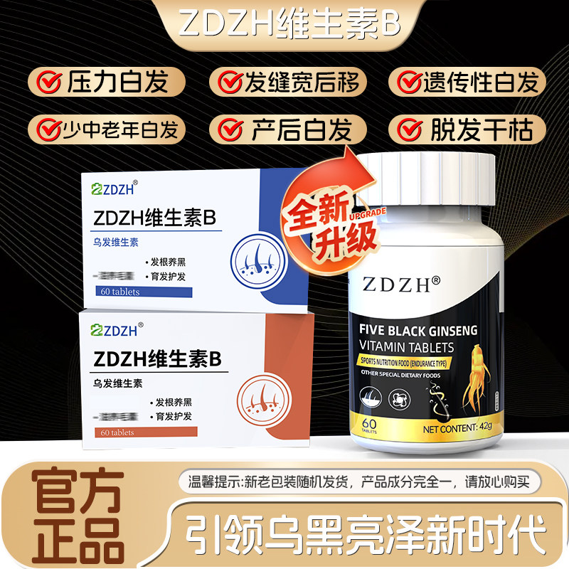 【ZDZH维生素B】五黑人参尚贝滋养发乌发素食疗桑葚旗舰店