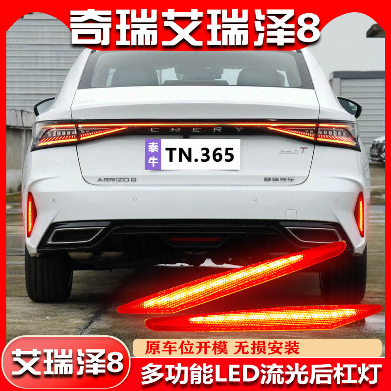 适用于22-2g4款奇瑞艾瑞泽8改装后杠灯风云A8专用流水转向灯领航