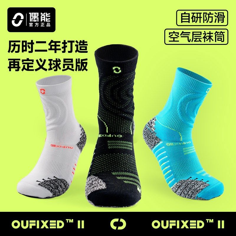 偶能二代OUFIXED球员版足球B袜中筒袜男女防滑减震透气专业训练袜
