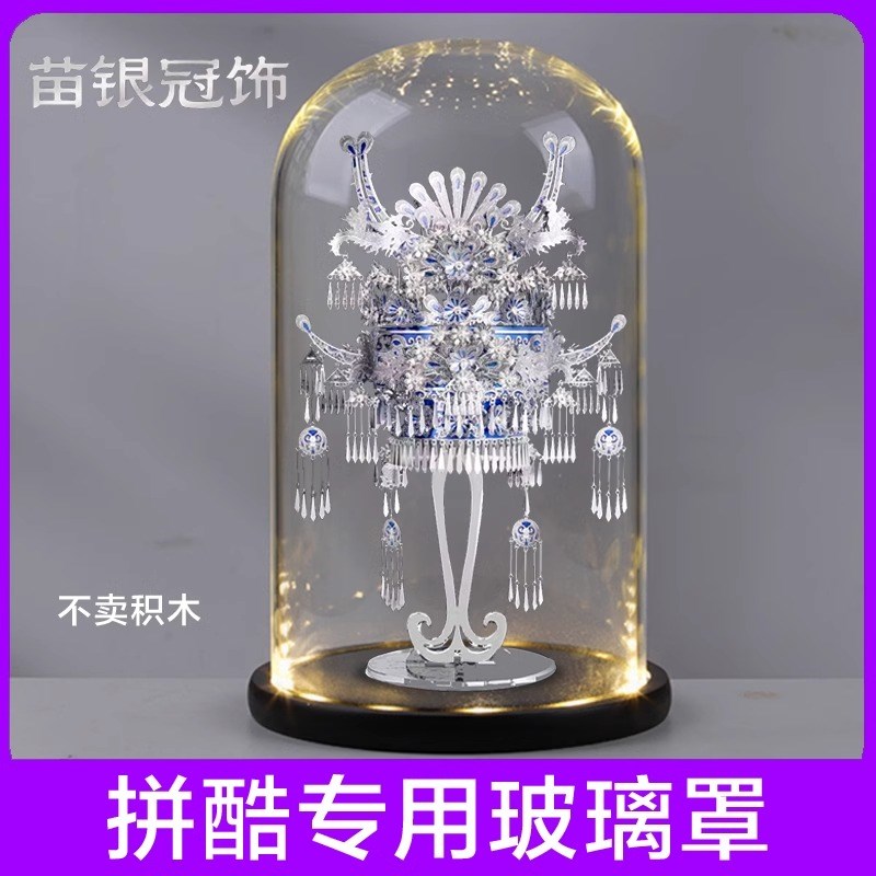 适用拼酷艺模苗银冠饰金属模型专D用防尘装置玻璃罩摆件节日礼物