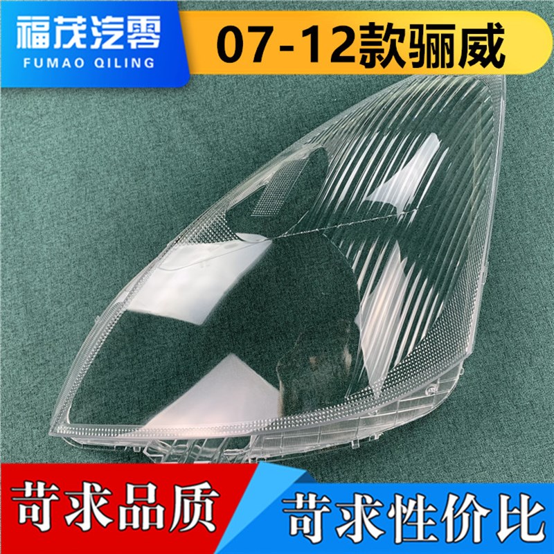 适用于骊威大灯罩 m07-12款骊威前大灯透明灯罩 骏逸大灯壳 面罩