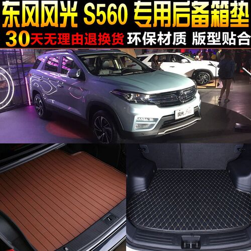 2017/18/19/20/r21/22款东风风光S560专用后备箱尾箱垫子 配件改