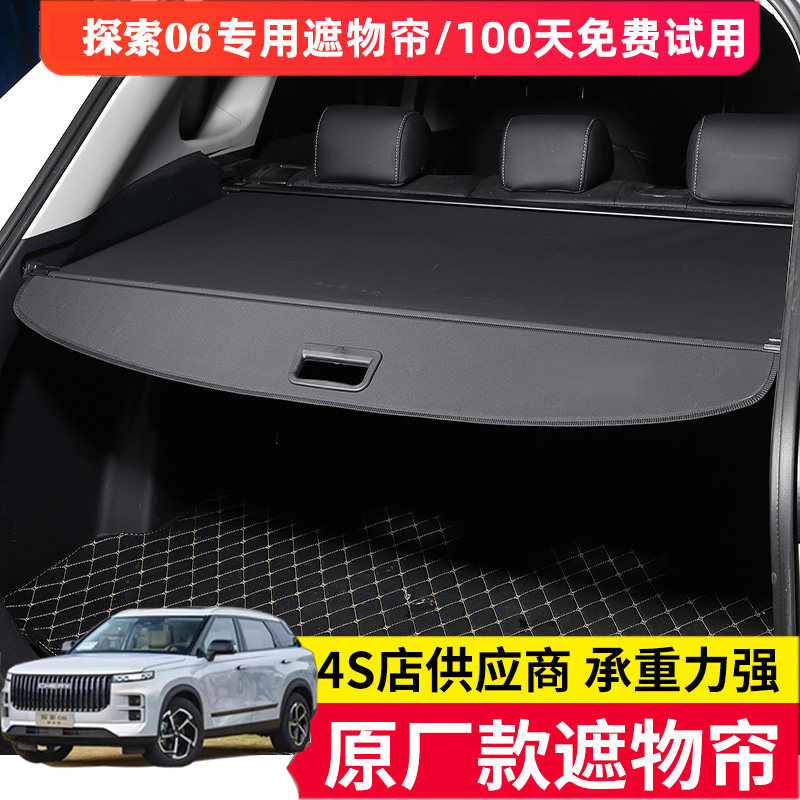 适用于奇瑞探索06后备r箱遮物帘尾箱伸缩式防晒隔物板内饰盖子配