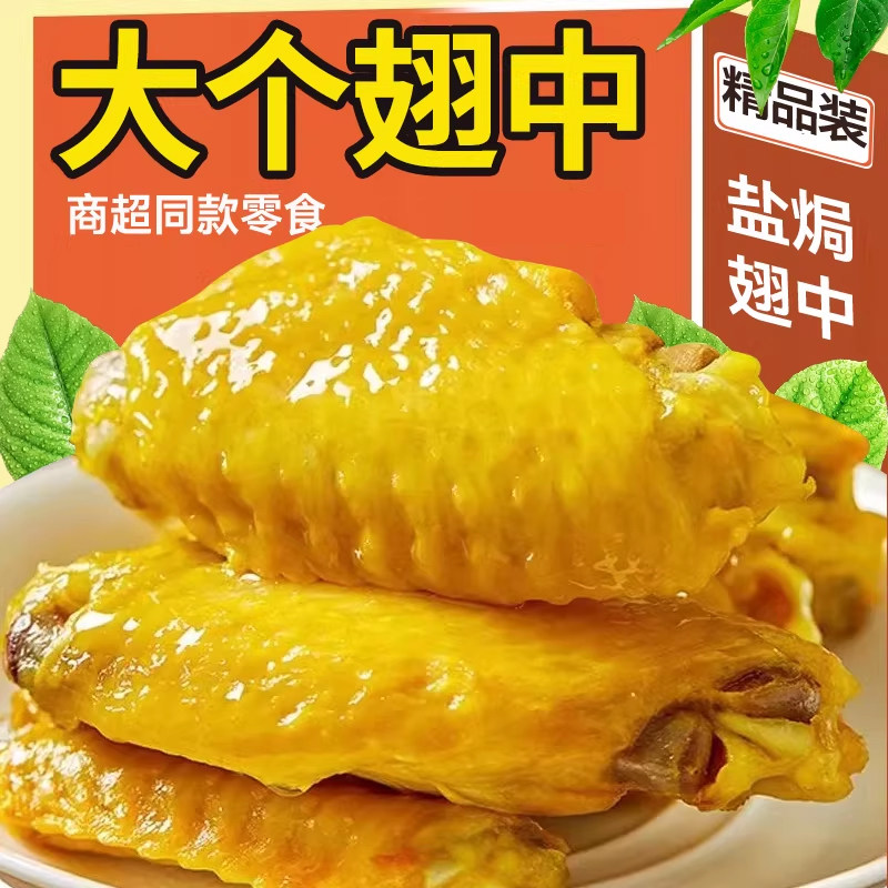 盐焗鸡翅中鸭翅开袋即食肉类好吃解馋小零食休闲食品小吃追剧必备