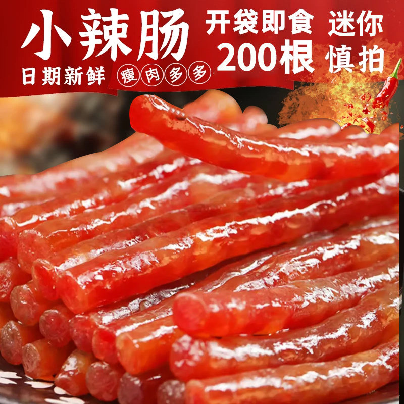 腊肠即食小零食品广式迷你小吃宵夜辣肠小包装熟食肉肠解馋香肠