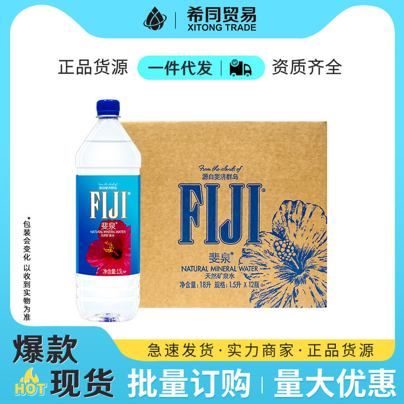 斐济斐泉天然矿泉水批发 泡茶家用矿泉水整箱1.5L大瓶进口饮用水