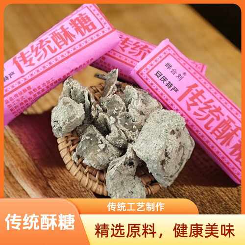 晔合刘安庆特产老式手工制作黑芝麻味传统酥糖老人爱吃的零食糕点