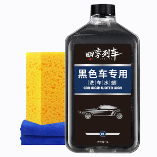 黑色车洗车液水蜡强力去污高泡沫清洁剂汽车喷蜡水黑车清洗剂