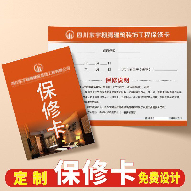装饰公司工程保修卡全屋定制门窗墙售后服L务卡设计印刷装修质保