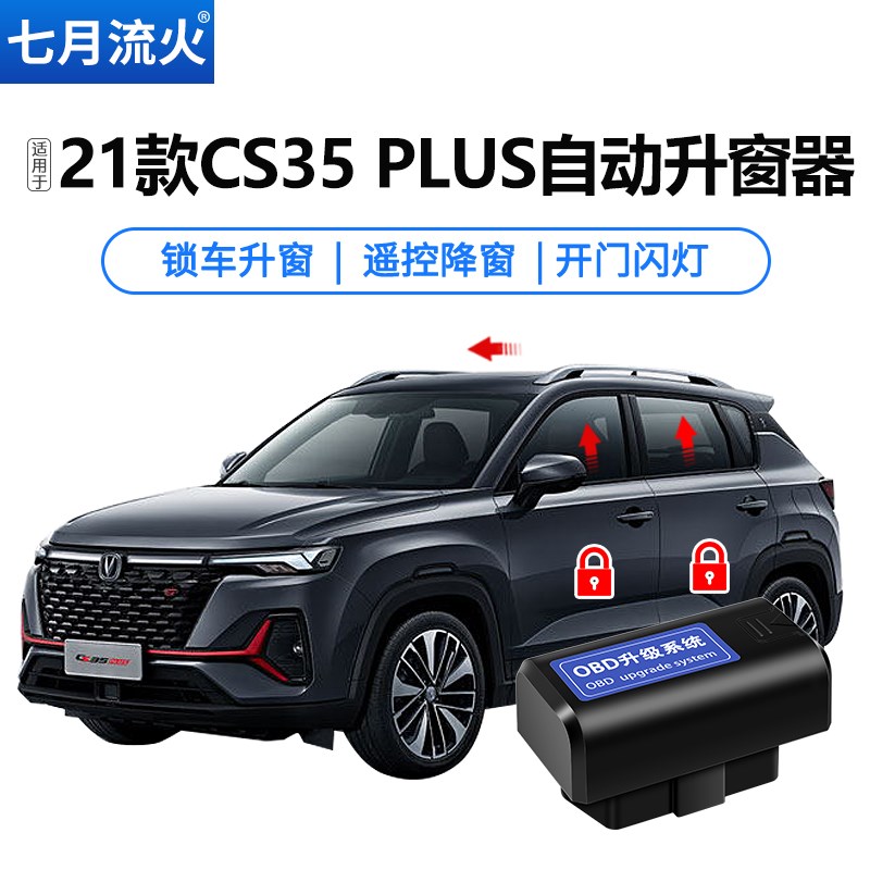 适用于长安21~22款CS35PLUS改装G一键自动升窗器关窗器玻璃升降器