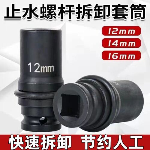 实用三段式止水丝杆套筒电板u手快拆省人工螺杆拆卸套头12MM14圆
