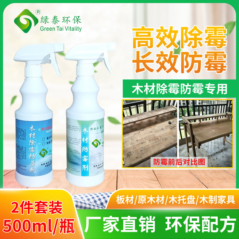 除霉剂木材防霉剂木板木方u木托盘家具衣柜竹木头发霉去霉菌清除