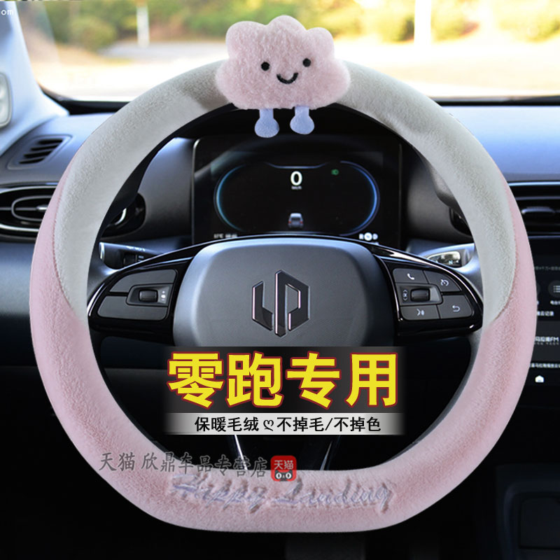 零跑t03方向盘套冬季毛绒卡通女领C跑to3零跑c11专用电动汽车把套